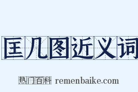 匡几图近义词是什么意思的图片